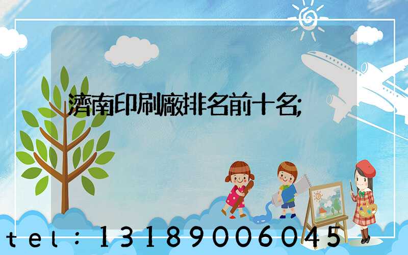 濟南印刷廠排名前十名