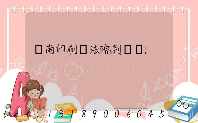 濟南印刷廠法院判決書