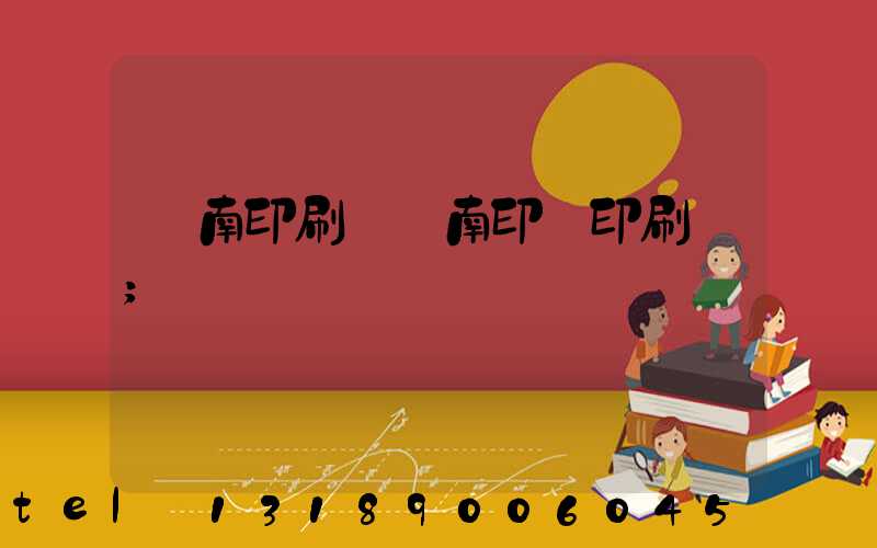 濟南印刷廠濟南印達印刷廠