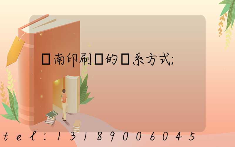 濟南印刷廠的聯系方式