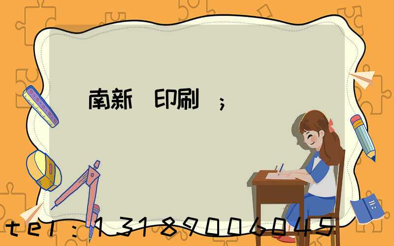 濟南新華印刷廠