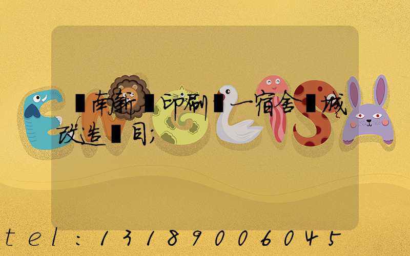 濟南新華印刷廠一宿舍舊城改造項目