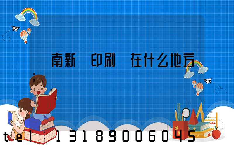 濟南新華印刷廠在什么地方