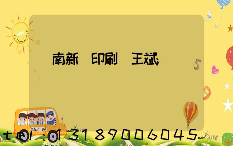 濟南新華印刷廠王斌