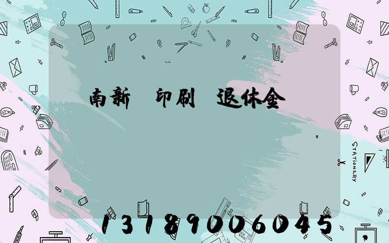 濟南新華印刷廠退休金