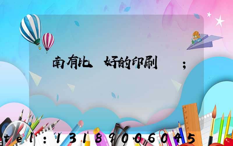 濟南有比較好的印刷廠嗎