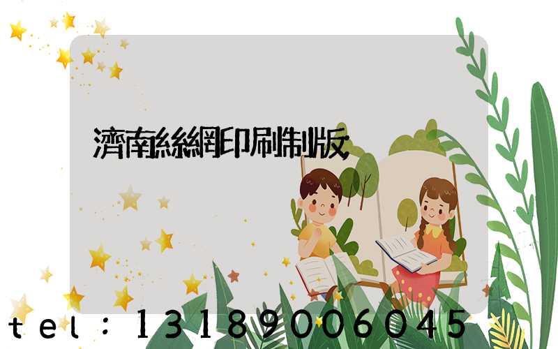 濟南絲網印刷制版