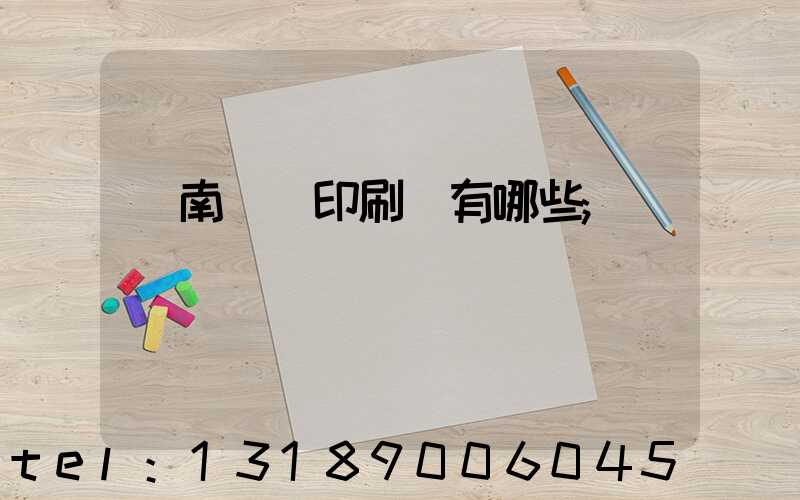 濟南絲網印刷廠有哪些