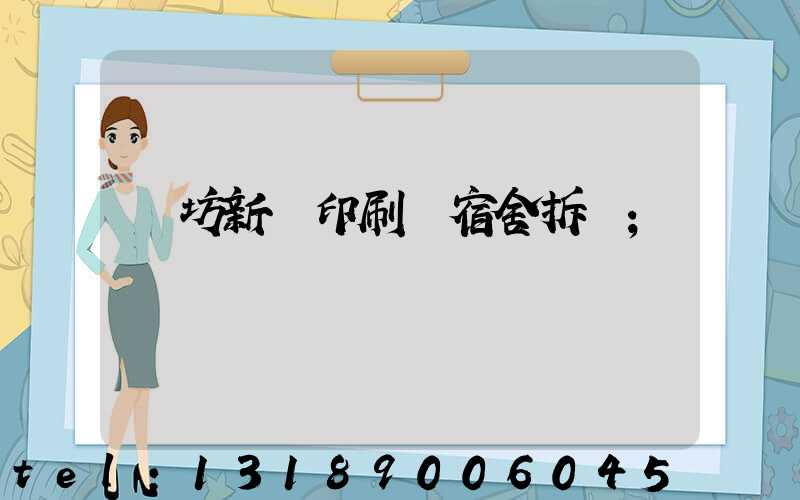 濰坊新華印刷廠宿舍拆遷