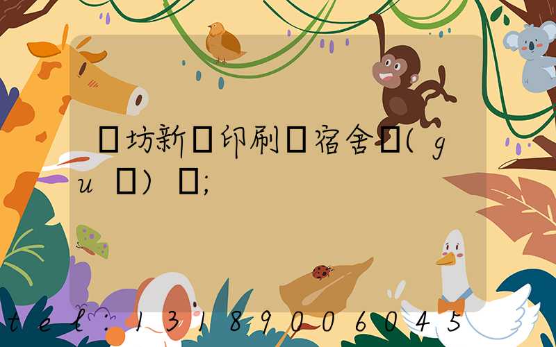 濰坊新華印刷廠宿舍規(guī)劃