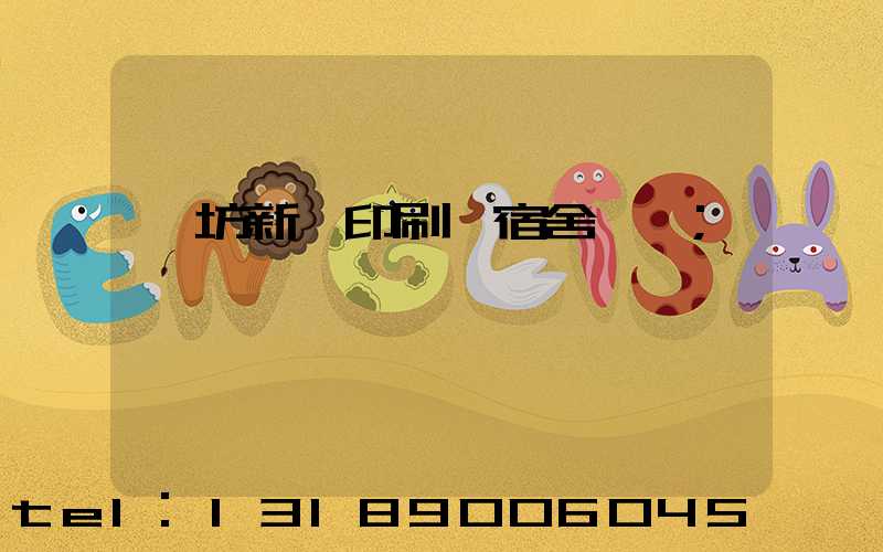 濰坊新華印刷廠宿舍規劃