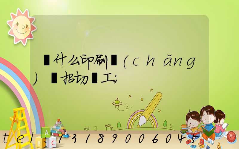 為什么印刷廠(chǎng)難招切紙工
