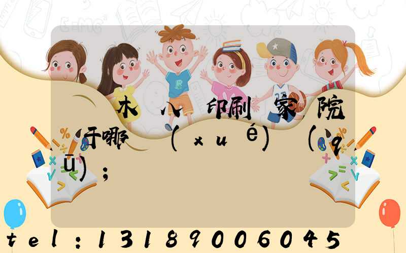 烏魯木齊八藝印刷廠家屬院屬于哪個學(xué)區(qū)