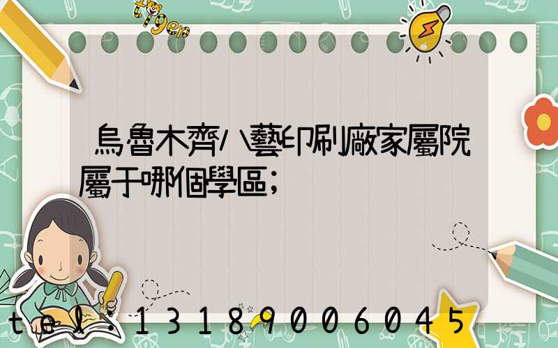 烏魯木齊八藝印刷廠家屬院屬于哪個學區