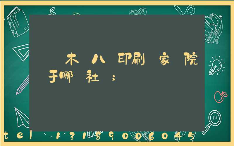 烏魯木齊八藝印刷廠家屬院屬于哪個社區