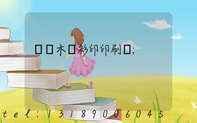 烏魯木齊彩印印刷廠