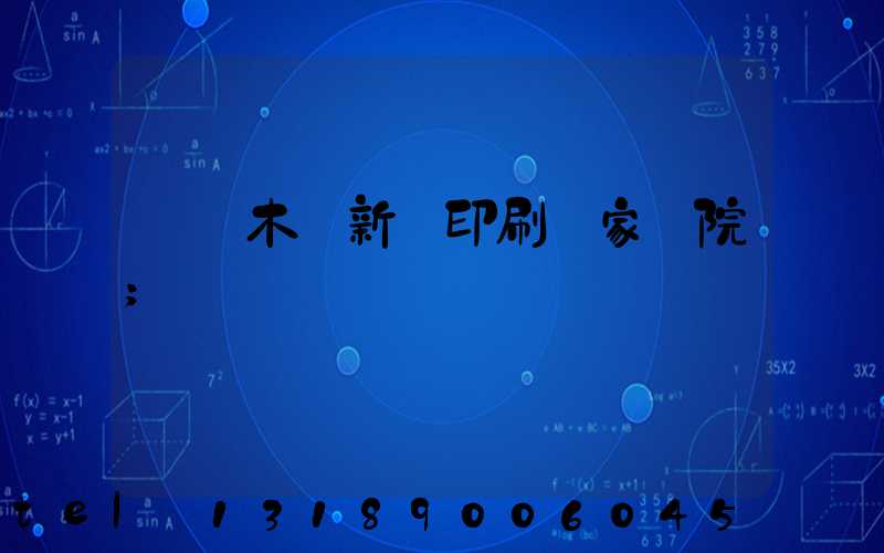 烏魯木齊新華印刷廠家屬院