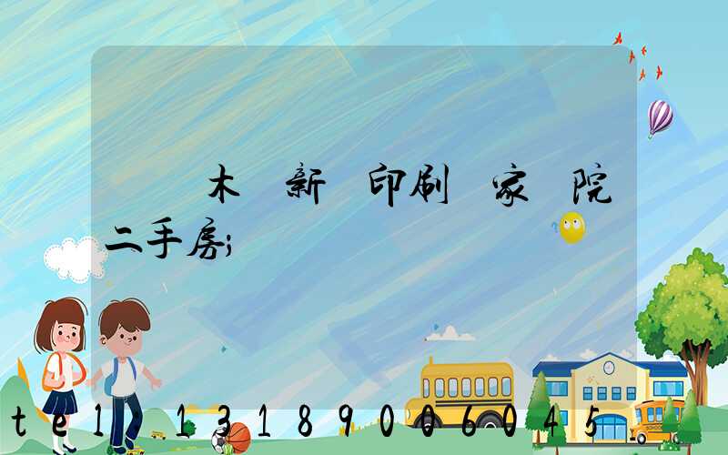 烏魯木齊新華印刷廠家屬院二手房