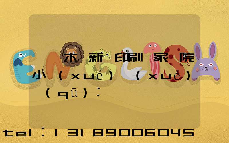 烏魯木齊新華印刷廠家屬院小學(xué)學(xué)區(qū)