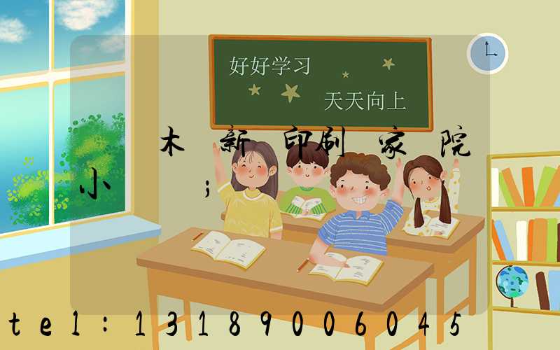 烏魯木齊新華印刷廠家屬院小學學區