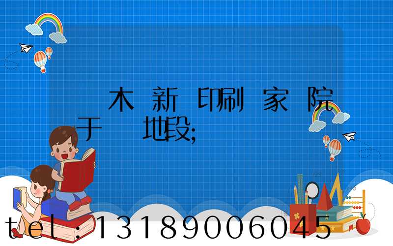 烏魯木齊新華印刷廠家屬院屬于幾類地段