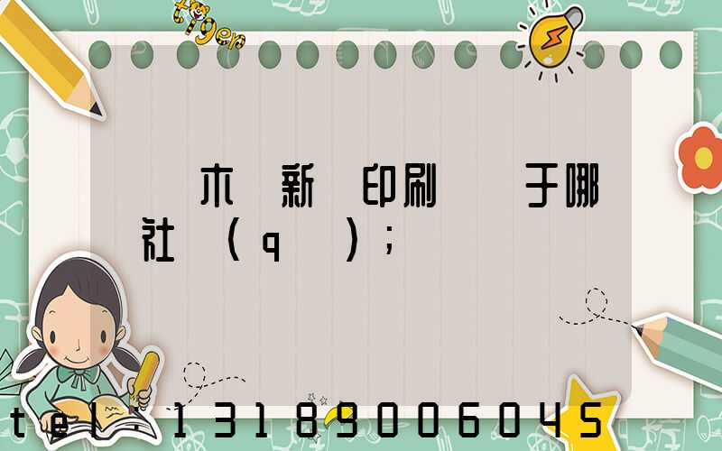 烏魯木齊新華印刷廠屬于哪個社區(qū)