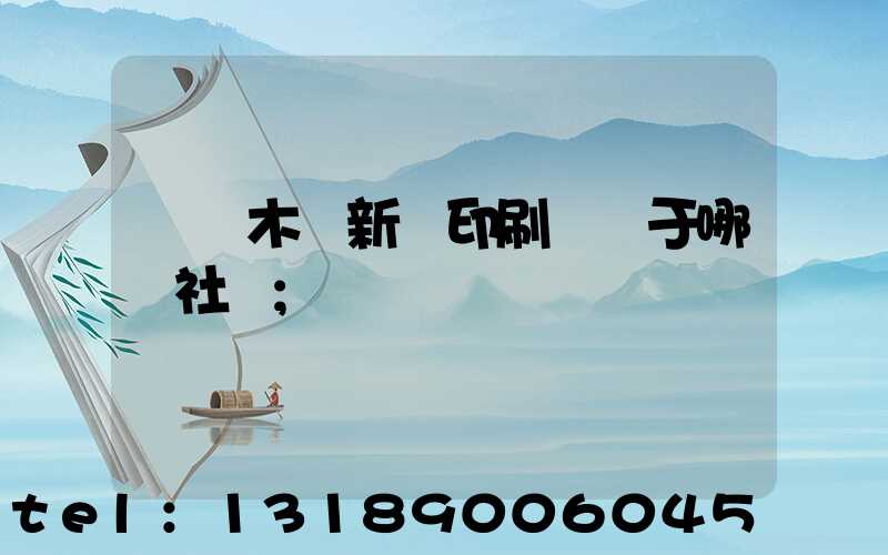 烏魯木齊新華印刷廠屬于哪個社區