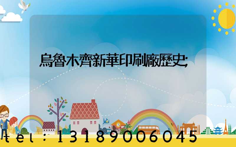 烏魯木齊新華印刷廠歷史