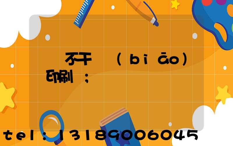 無錫不干膠標(biāo)簽印刷廠