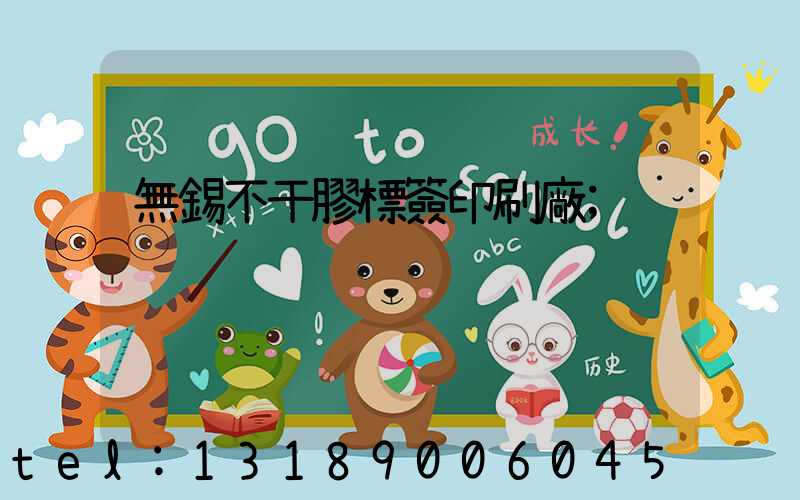 無錫不干膠標簽印刷廠