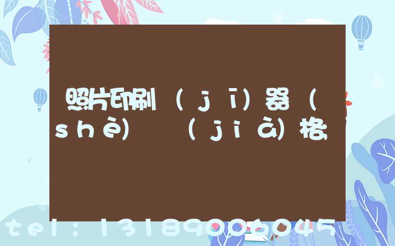 照片印刷機(jī)器設(shè)備價(jià)格