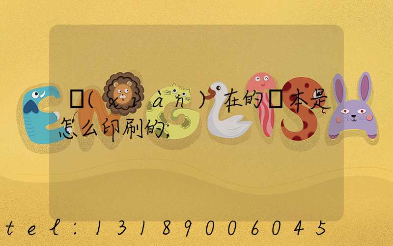 現(xiàn)在的書本是怎么印刷的