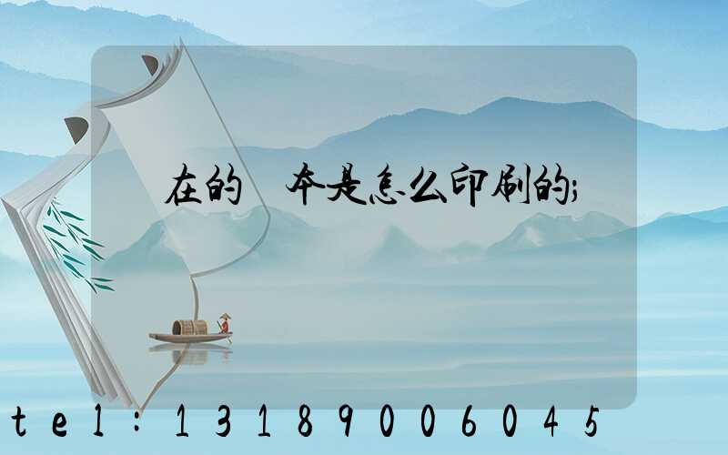 現在的書本是怎么印刷的