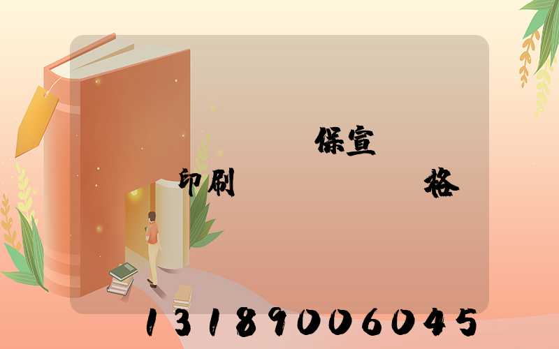 環(huán)保宣傳冊(cè)印刷價(jià)格