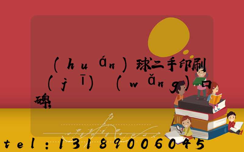 環(huán)球二手印刷機(jī)網(wǎng)口碑