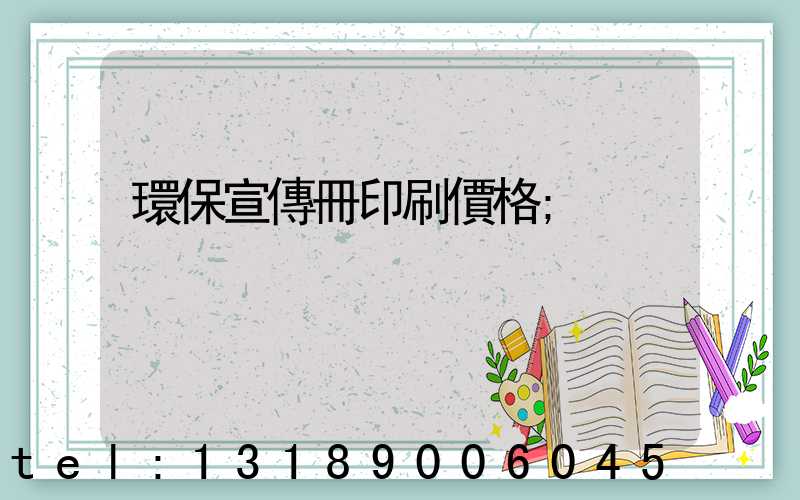 環保宣傳冊印刷價格