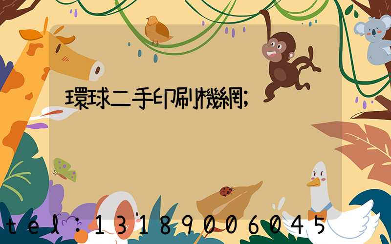 環球二手印刷機網