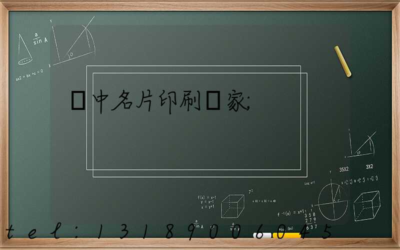 瓊中名片印刷廠家