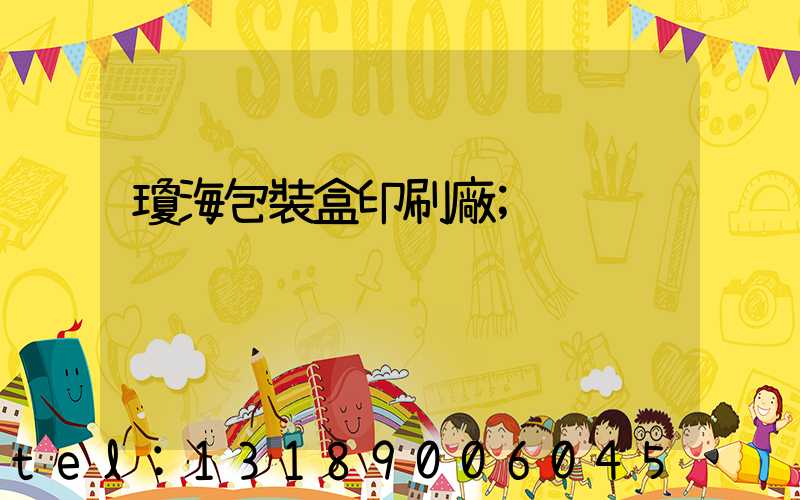 瓊海包裝盒印刷廠