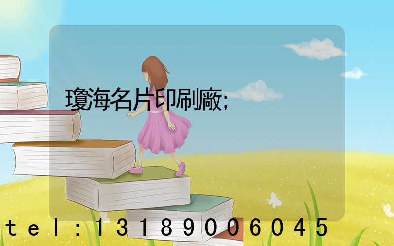 瓊海名片印刷廠