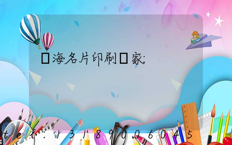 瓊海名片印刷廠家