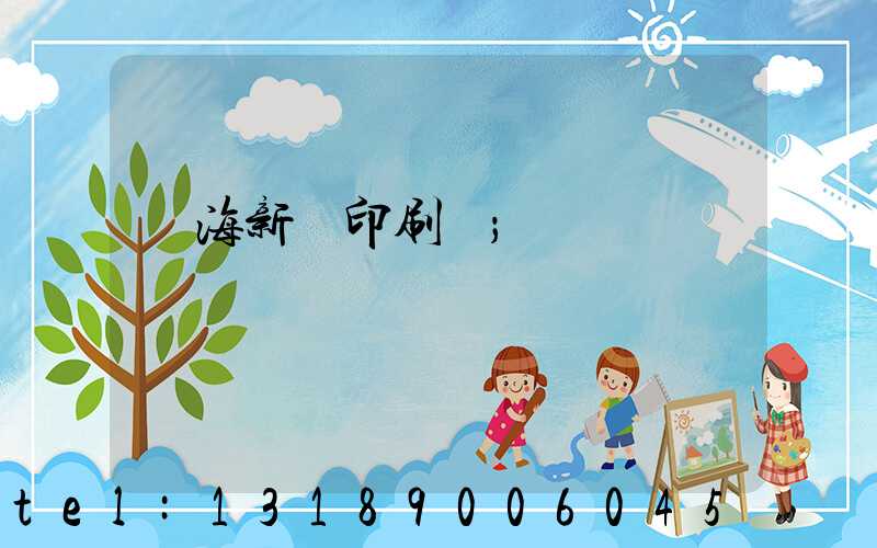 瓊海新華印刷廠