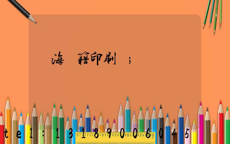 瓊海書籍印刷廠