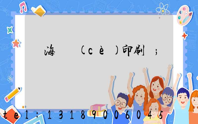 瓊海畫冊(cè)印刷廠