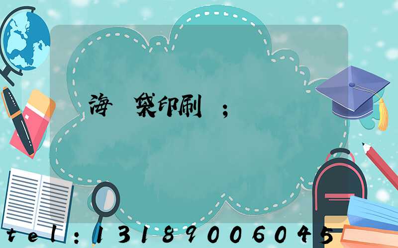 瓊海紙袋印刷廠