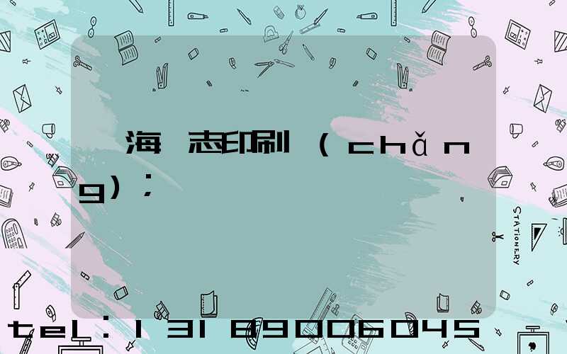 瓊海雜志印刷廠(chǎng)