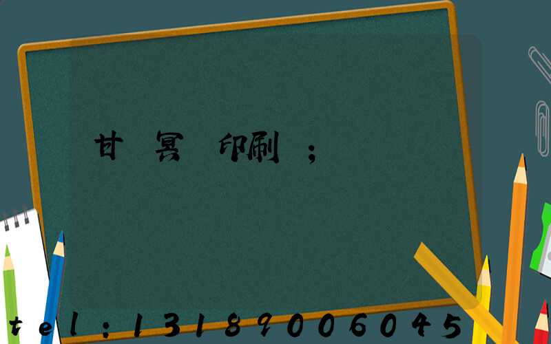 甘肅冥幣印刷廠