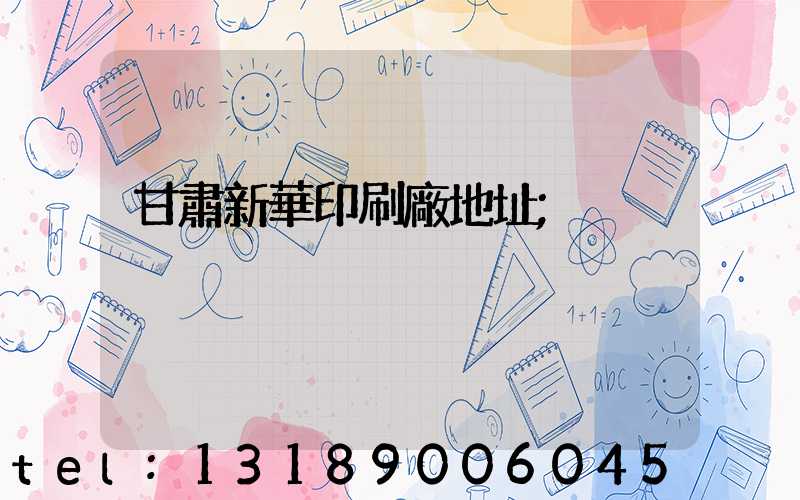 甘肅新華印刷廠地址