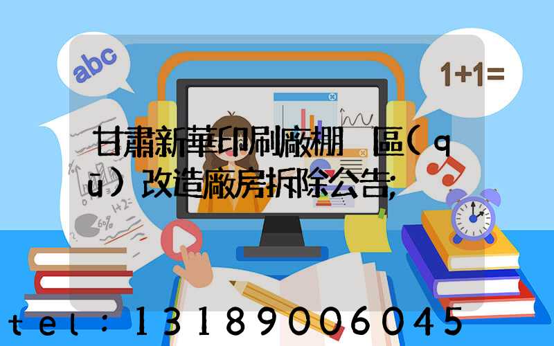 甘肅新華印刷廠棚戶區(qū)改造廠房拆除公告