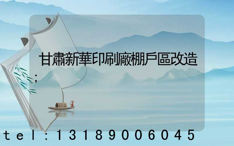 甘肅新華印刷廠棚戶區改造